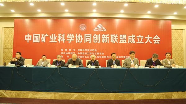 中国矿业科学协同创新联盟
