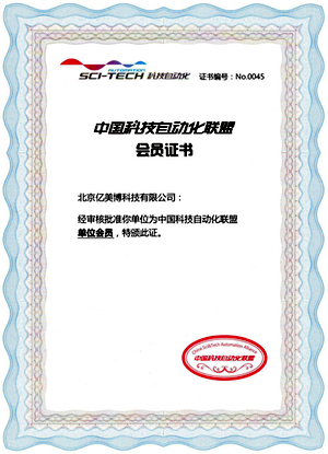 中国科技自动化联盟 会员证书副本.jpg