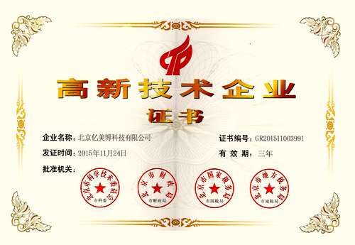 北京市高新技术企业证书